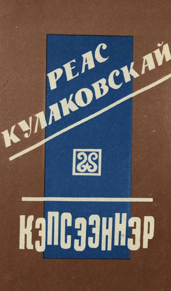 Обложка Кэпсээннэр. Реас Кулаковскай